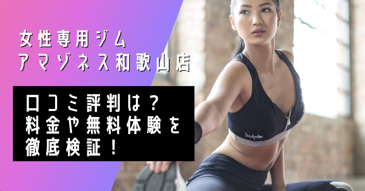アマゾネス和歌山店、口コミ評判は？